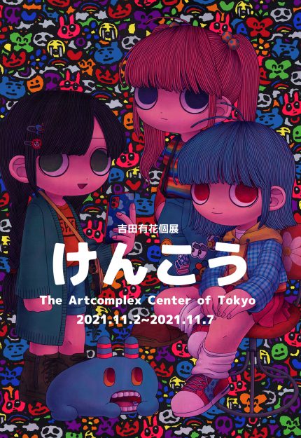 11/2~7卒業生吉田有花さんが、The Artcomplex Center of Tokyo-ACT3-(東京）で個展「けんこう」を開催されます。0