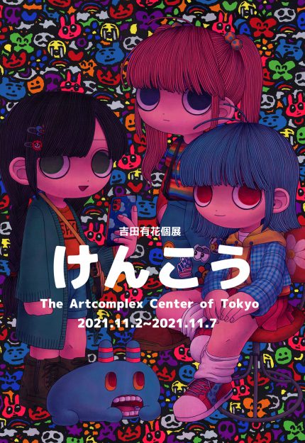 11/2~7卒業生吉田有花さんが、The Artcomplex Center of Tokyo-ACT3-(東京)で個展「けんこう」を開催されます。0