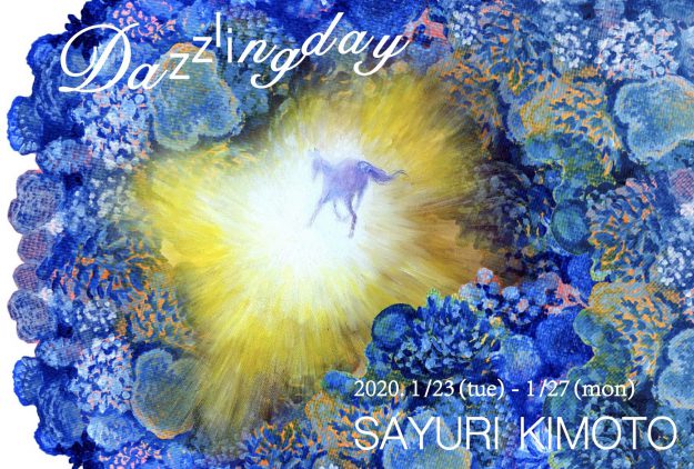 1/23~27大学院1年次生木本小百合さんがgalleryそら(大阪市)で、個展「Dazzling day」を開催されます。0