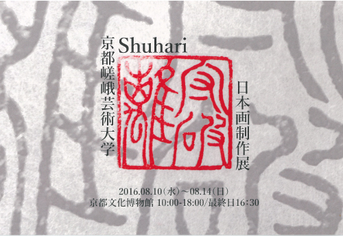 8/10～14京都嵯峨芸術大学日本画制作の学生が京都文化博物館で『Shuhari』展を開催します。0