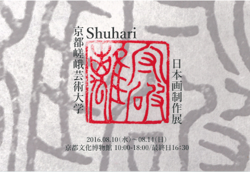 8/10~14京都嵯峨芸術大学日本画制作の学生が京都文化博物館で『Shuhari』展を開催します。0
