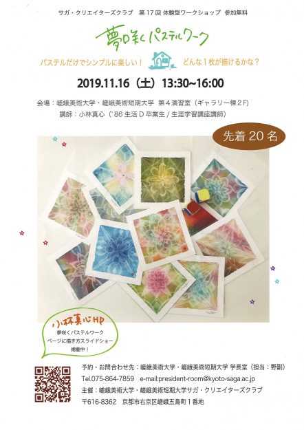 SCC企画　第17回ワークショップ（体験型）「夢咲くパステルワーク」を開催します。（11/16）0