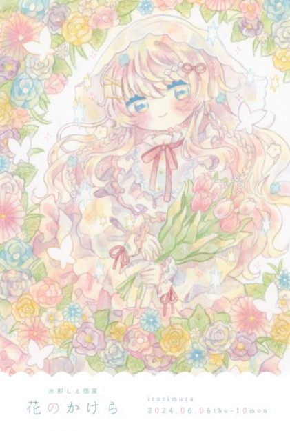 6/6~6/10 卒業生の水那しえさんがイロリムラ(大阪)にて個展「花のかけら」を開催されます。0