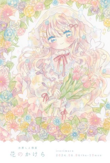 6/6～6/10　卒業生の水那しえさんがイロリムラ（大阪）にて個展「花のかけら」を開催されます。0