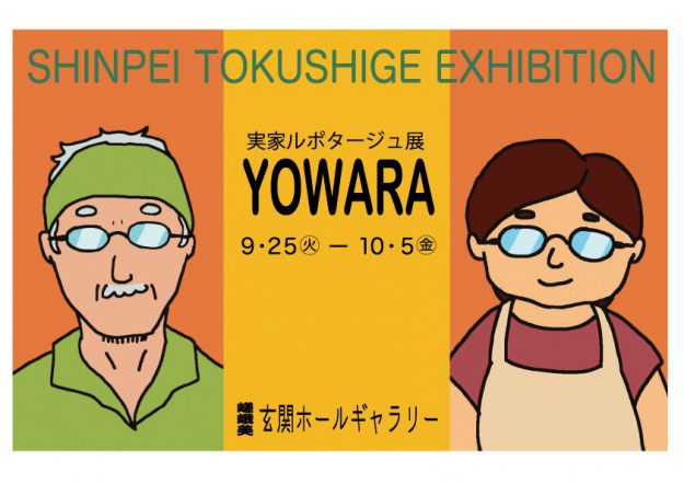 9/25~10/5短期大学1年次生德重心平さんが、本学アートスペース嵐・玄関ホールギャラリーで「YOWARA」展を開催します。0