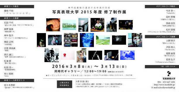 3/8～13卒業生堀野美雪さんが、京都・同時代ギャラリーで写真展に出品します。0