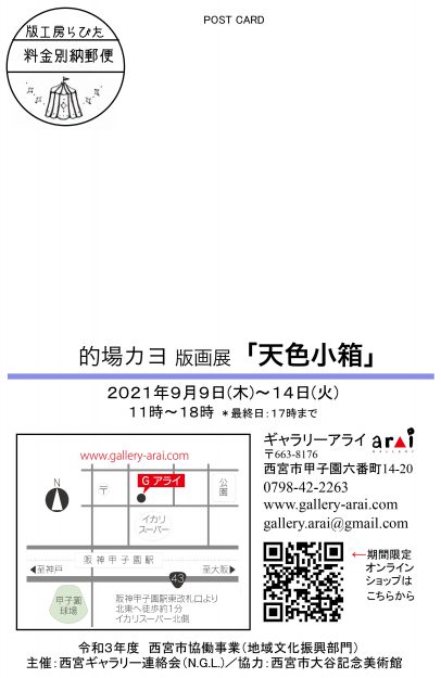 9/9～14　卒業生の的場カヨさんが、ギャラリーアライ（兵庫県）で 版画展「天色小箱」を開催されます。1