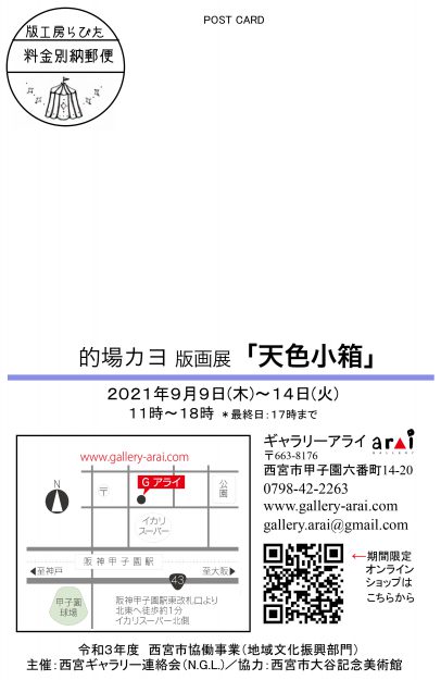 9/9~14 卒業生の的場カヨさんが、ギャラリーアライ(兵庫県)で 版画展「天色小箱」を開催されます。1