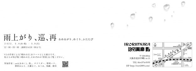 5/4～9 嵯峨美術短期大学コミックアート領域卒業生が、イロリムラ（大阪）でグループ展「雨上がり、巡、再」を開催されます。1