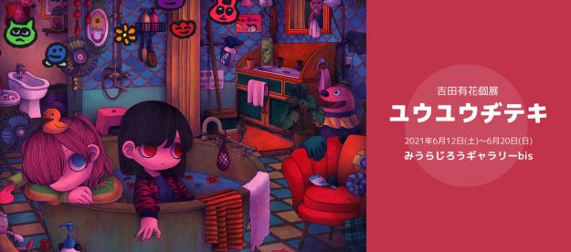 6/12~20卒業生吉田有花さんが、みうらじろうギャラリーbis(東京)で個展「ユウユウヂテキ」を開催されます。0