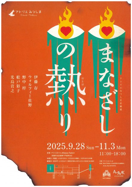 【9/28～11/3】アトリエみつしまにて開催の企画展「まなざしの熱り」に卒業生・野中梓さんの作品が出品されます。0