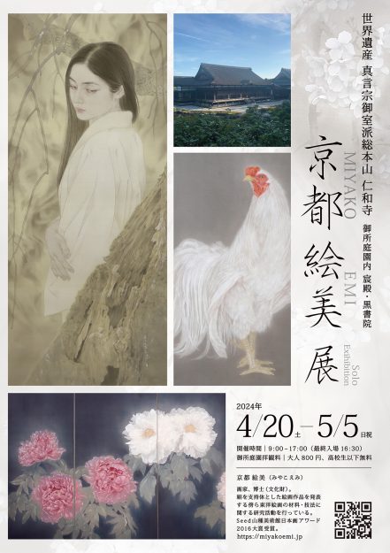 4/20～5/5 嵯峨美術大学造形学科日本画・古画領域の京都絵美准教授が、仁和寺 御所庭園内 宸殿・黒書院で個展「京都 絵美展」を開催します。0