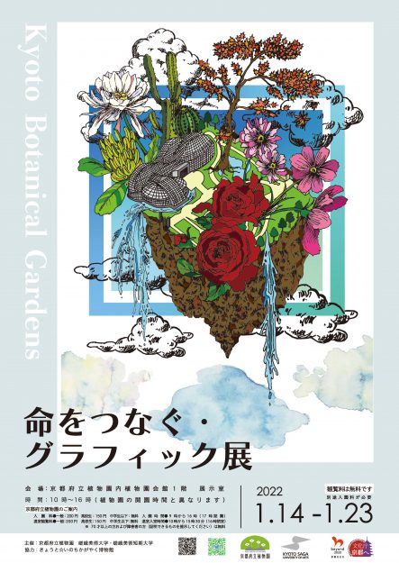1/14~23 京都府立植物園で嵯峨美術大学グラフィックデザイン領域が「命をつなぐ・グラフィック展」を開催します。4