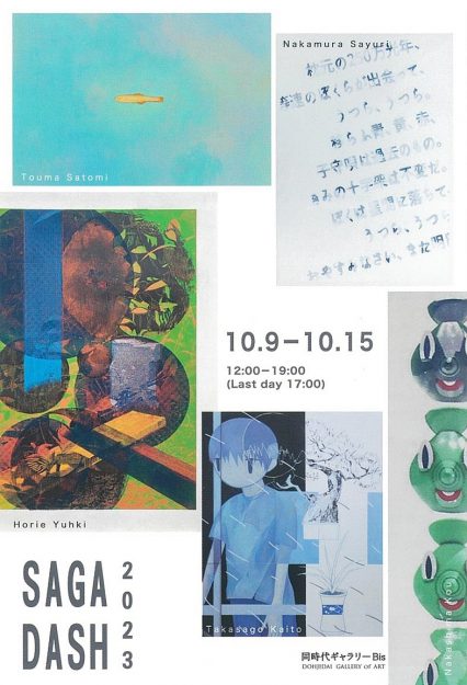 10/9~15 嵯峨美術大学油画・版画領域選抜展「SAGA DASH 2023」を同時代ギャラリーBis(京都)で開催します。0
