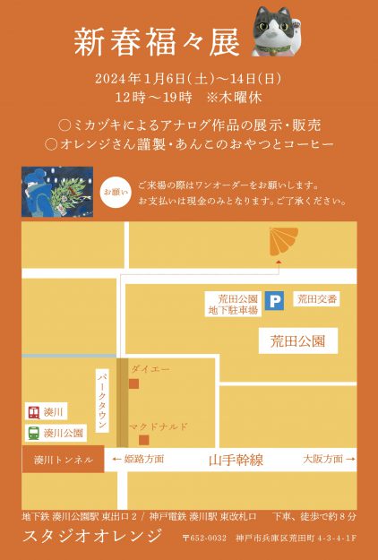 1/6～14 嵯峨美術大学キャラクターデザイン領域のミカヅキ講師が、スタジオオレンジ（神戸）で個展「新春福々展」を開催します。1