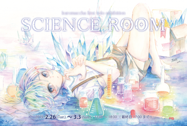 2/26~3/3卒業生黒抹茶さんが大阪・ギャラリーアーベインで初個展「SCIENCE ROOM」を開催されます。0
