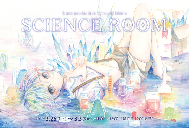 2/26～3/3卒業生黒抹茶さんが大阪・ギャラリーアーベインで初個展「SCIENCE ROOM」を開催されます。0