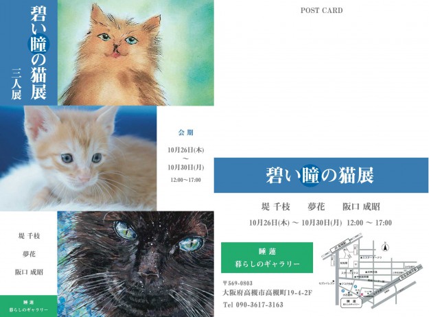 10/26～30卒業生阪口成昭さんが、グループ展「碧い瞳の猫展　三人展」を開催されます。0