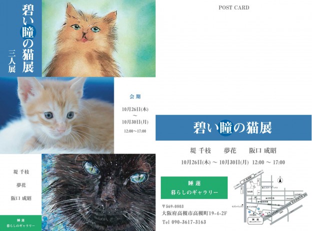 10/26~30卒業生阪口成昭さんが、グループ展「碧い瞳の猫展 三人展」を開催されます。0