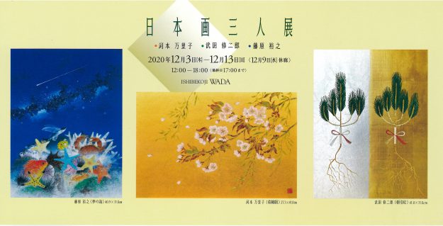 12/3~13 造形学科非常勤講師藤原裕之さんと、卒業生の河本万里子さんがギャルリー石塀小路和田(京都)で「日本画三人展」を開催されます。0