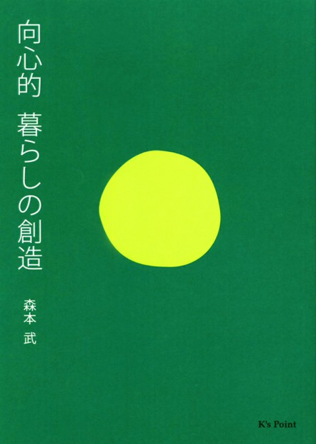 『向心的暮らしの創造』（森本武著）文庫版が発刊されました。0