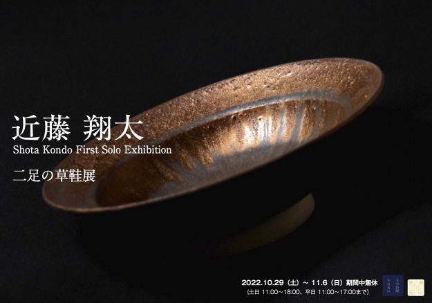 10/29~11/6 卒業生の近藤翔太さんが、うつわ屋うつろい(東京)で個展「二足の草鞋展」を開催されます。0