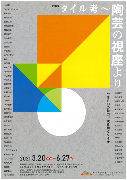 3/20~6/27嵯峨美術大学造形学科日野田崇教授が多治見市モザイクタイルミュージアムで企画展「タイル考~陶芸の視座より」に出品します。0