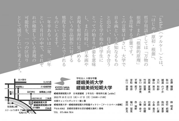 10/12~17 嵯峨美術短期大学専攻科・日本画領域の在学生がグループ展「ARKHÈ」を開催します。1