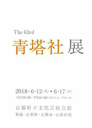 6/12~6/17卒業生大野忠司さんが、「第63回青塔社展」に出品されます。0