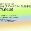 嵯峨まなびプログラム・生涯学習講座 受講生作品展