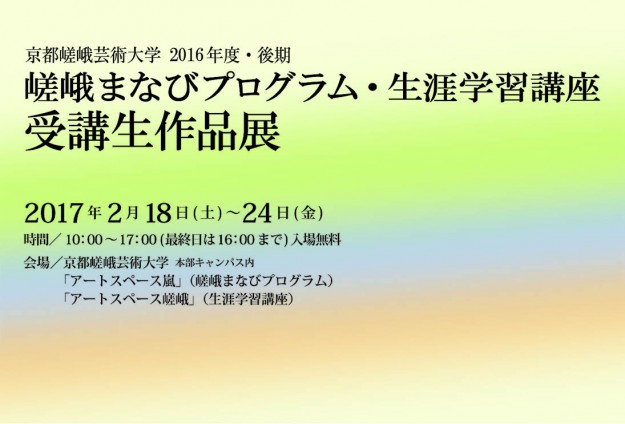 嵯峨まなびプログラム・生涯学習講座 受講生作品展0