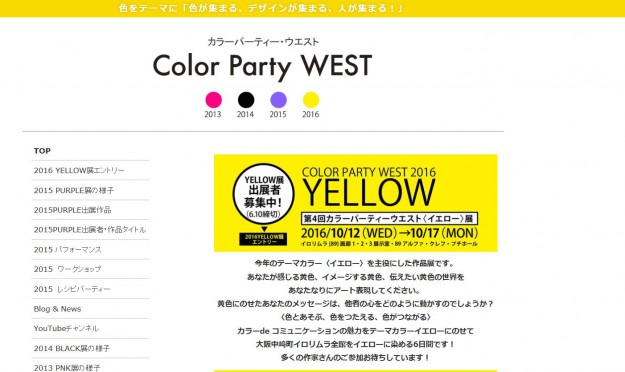卒業生西川美有紀さんが主催・運営事務協代表を務める『カラーパーティーウエスト2016＜YELLOW＞展』が出展者を募集しています。0