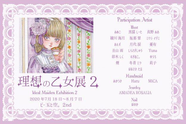 7/18~8/7卒業生の真野あおさんが雑貨店ビー玉と空。2nd(大阪)で「理想の乙女展2」を開催されます。0