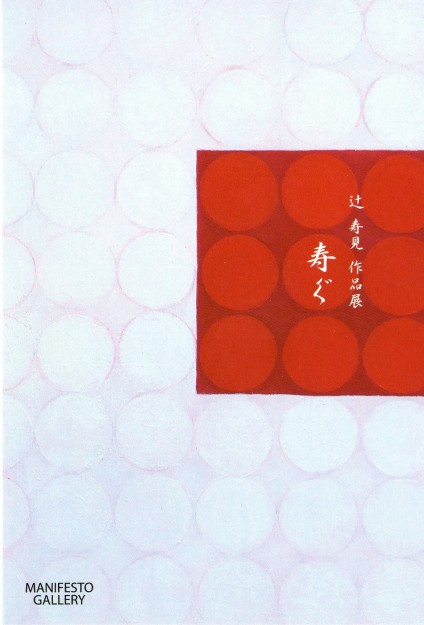 12/15~22卒業生辻寿見さんが、MANIFESTO GALLERY(大阪)で個展を開催されます。0