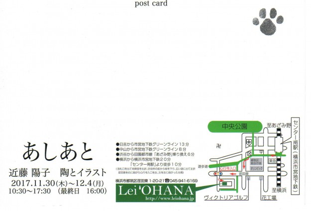 11/30～12/4卒業生近藤陽子さんが、Lei＇OHANA（横浜）で個展を開催されます。1