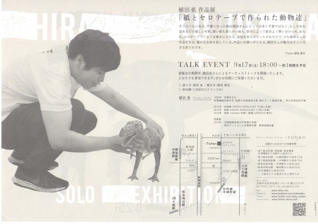 9/14～25卒業生植田楽（ひらく）さんが、iTohen（大阪）で個展「紙とセロテープで作られた動物たち」を開催します。1
