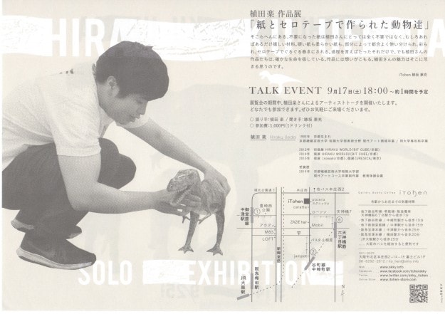 9/14~25卒業生植田楽(ひらく)さんが、iTohen(大阪)で個展「紙とセロテープで作られた動物たち」を開催します。1
