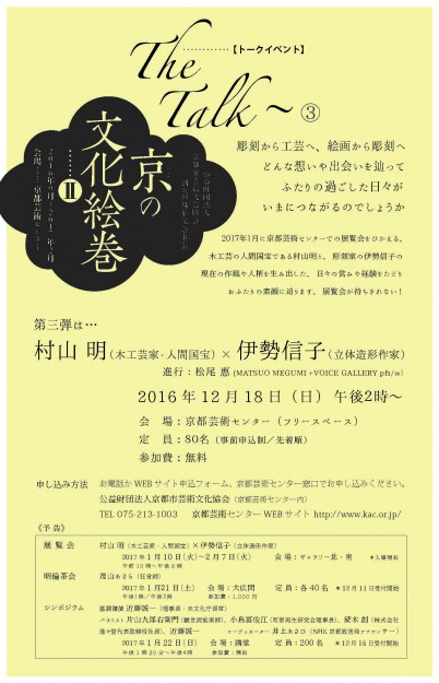 12/18、伊勢信子名誉教授が京都芸術センター「京の文化絵巻Ⅱ～The Talk～」で村山明氏（木工芸家・人間国宝）と対談されます。0