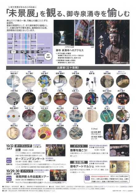 10/22～11/6 芸術学部 宇野和幸教授等が御寺泉涌寺で「未景2022 御寺・ART・かたらい ものがたるものがたり」を開催します。1