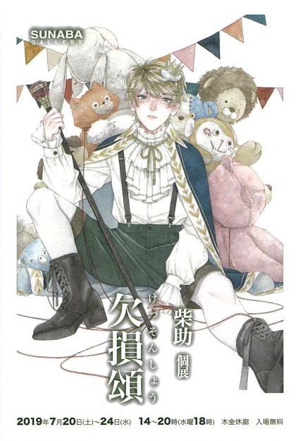 7/20~24卒業生柴助さんが、大阪・SUNABA GALLERYで個展『欠損頌(けっそんしょう)』を開催します。0