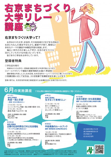 「右京まちづくり大学リレー講座」の受講生募集チラシを、デザイン学科3回生の高瀬彩加さんが作成しました。0