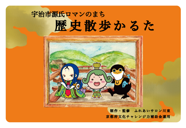 受託事業・「宇治市源氏ロマンのまち『歴史散歩かるた』取り札(絵札)の制作」を本学学生が行いました。0