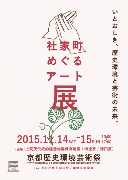 11/14～22大森正夫芸術学部教授が実行委員長の「京都歴史環境芸術祭」が開催されます。2