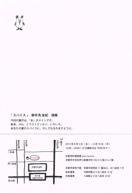 8/5~8/10専攻科生御手洗友紀さんが、個展『スパイス』を開催します。1