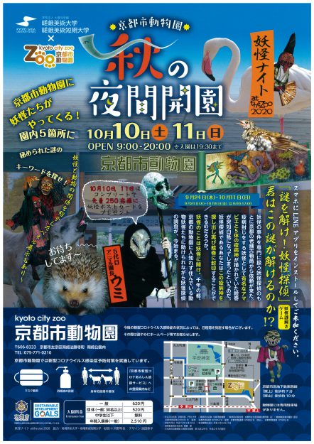 デザイン学科観光デザイン領域の在学生と池田泰子教授、河野隼也講師が京都市動物園の謎解きゲーム「謎を解け! 妖怪探偵」の制作に協力しました。0