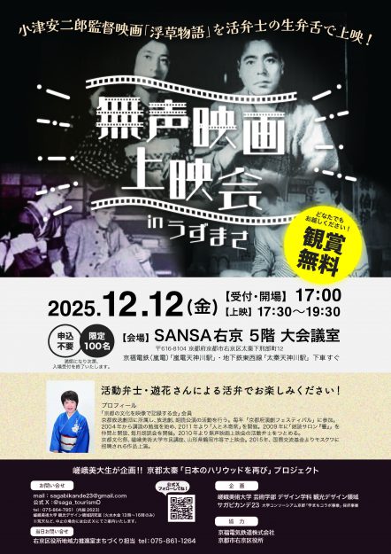 【12/12】嵯峨美術大学・観光デザイン領域が、SANSA右京で、「無声映画上映会in太秦」を開催します。0
