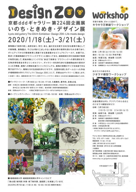 1/18～3/21デザイン学科グラフィックデザイン領域２年次、3年次生が「Design ZOO　いのち・ときめき・デザイン展」（京都dddギャラリー）で作品を展示します。1