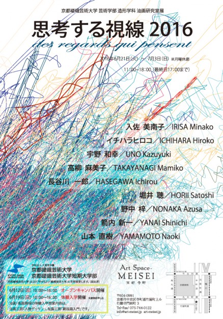 6/21～7/3芸術学部・油画研究室展「思考する視線2016」（Art Space MEISEI）、開催中です。0