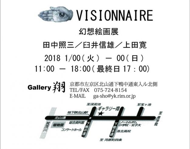 1/16~1/21卒業生田中照三さんが、Gallery翔(京都)で「VISIONNAIRE Kyoto 幻想絵画展」を開催されます。1