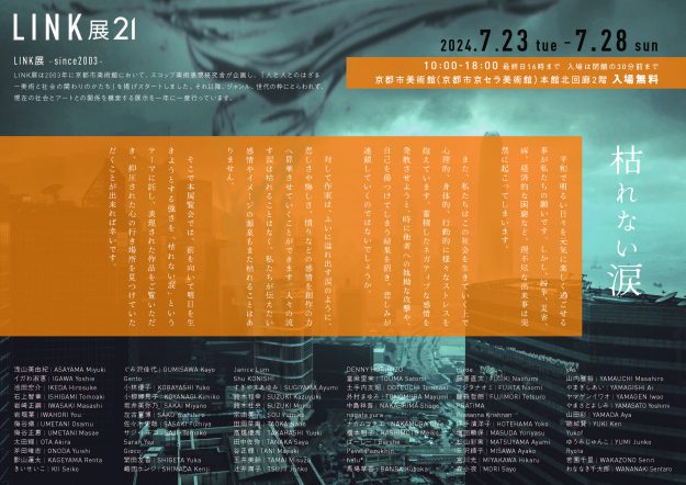 7/23~28 卒業生の山内雅裕さんが代表をつとめる「LINK展21 枯れない涙」に卒業生、在学生が多数参加されます。1